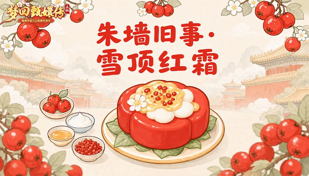 【朱墙旧事】雪顶红霜 1