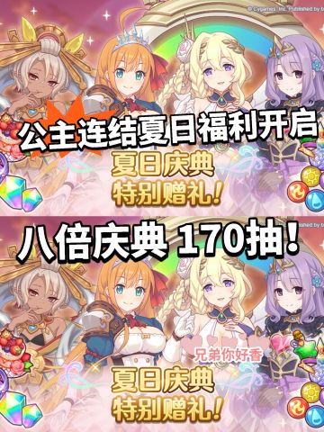 公主连结夏日庆典开启！白送170抽❗