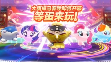 春晚马—上—到——