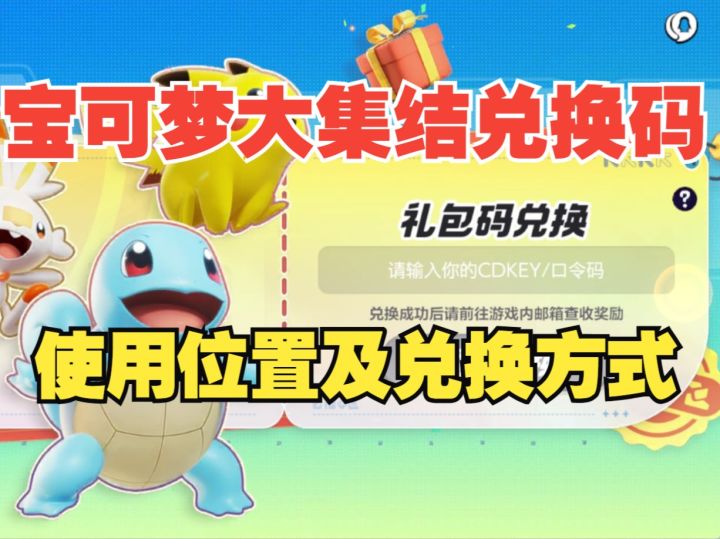 宝可梦大集结公测兑换码,使用位置及方式,不要被骗取助力啦!截图