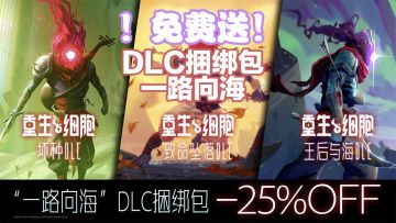 【！免费送！】【重生细胞】DLC捆绑包！