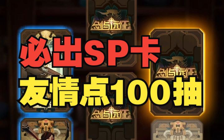 《剑与远征》友情点100抽 出几张SP卡 萌新进化大佬截图