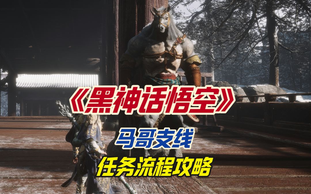 《黑神话悟空》马哥支线任务流程攻略截图