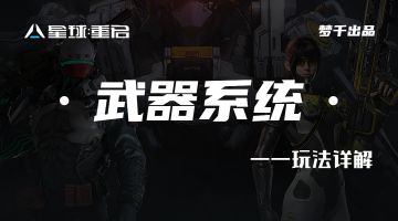 武器系统玩法介绍『附厂牌、武器图鉴』