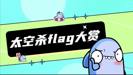 太空杀小剧场|flag立了就是立了！截图