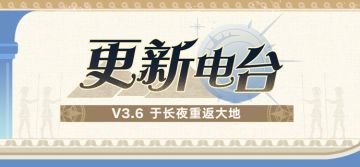 更新电台 | V3.6 于长夜重返大地