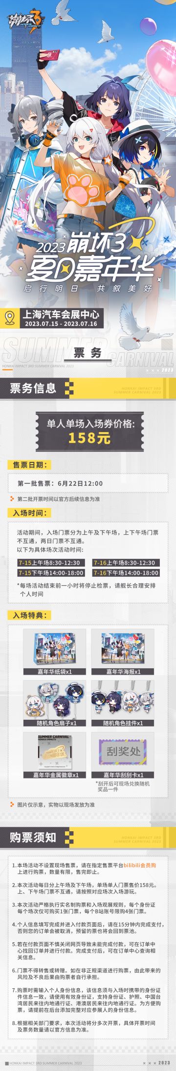 ★崩坏3夏日嘉年华购票指南请查收！★