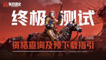 【终极测试】资格查询及预下载指引