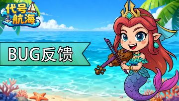 【代号：航海】BUG反馈&意见征集帖