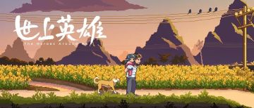 《世上英雄》8月4日受邀参与游戏驻咖“网咖艺术展”，即将入驻深圳线下网咖！