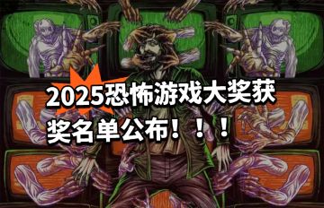 2025恐怖游戏大奖获奖名单公布