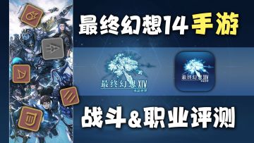 【授权转载】放技能有硬直？FF14手游战斗系统&全职业评测 DPS篇
