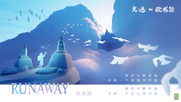 循音启程 与爱同行 ｜《光·遇》欧若拉季任务开启提醒