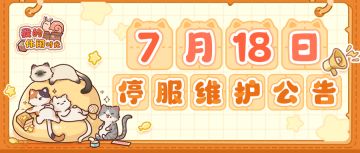 ⭐️7月18日停服维护公告⭐️