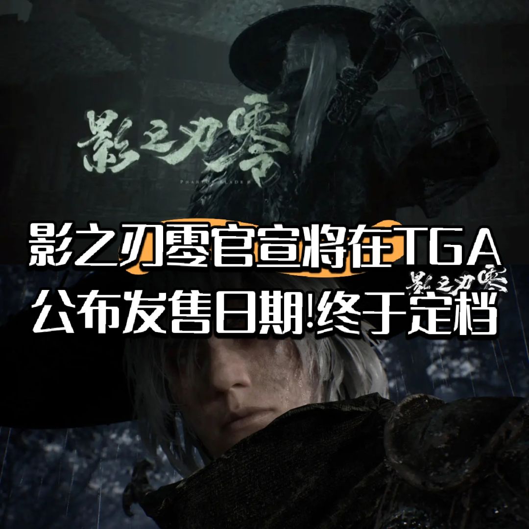 【快讯】影之刃零将在TGA官宣 1