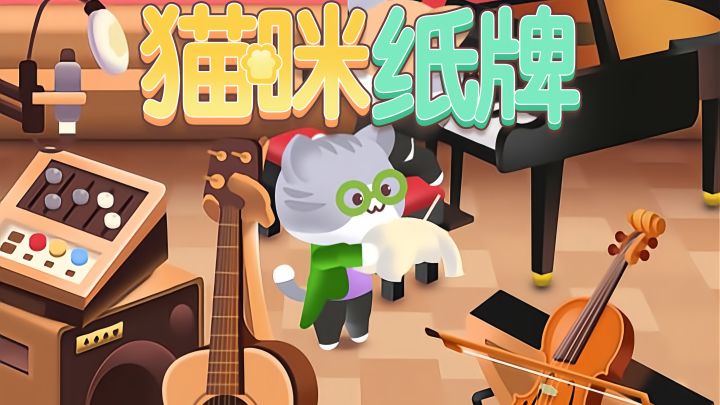 《猫咪纸牌》巧用魔法棒道具小攻略✨截图