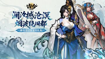 【新版本】澜汐撼沧溟，烟波绕旧都（已发奖）