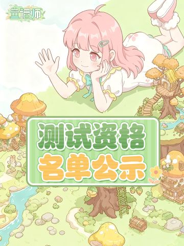 🎉终于等到你！首测名单公示📄