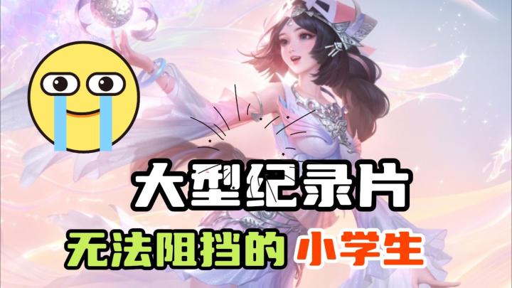 无论是手机破烂还是没网没电,亦或者是实名认证和人脸识别,都阻止不了小学生打游戏截图