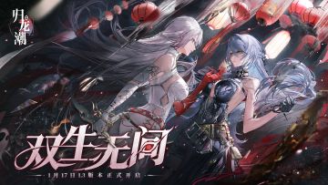 1.3版本【双生无间】将于1月17日开启！