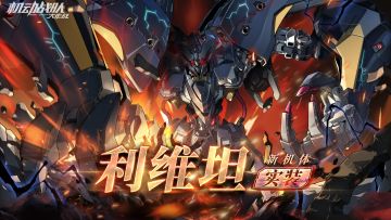 【更新公告】2月6日—新机体「利维坦」实装，春节活动·下篇开启