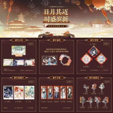 书院情报｜时盛岁新-新春周边 限时开售！