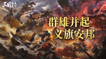 问鼎赛季全新剧本「兴汉讨逆」| 第一批次服务器开启，赛季PV发布