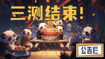 三测关闭通知！