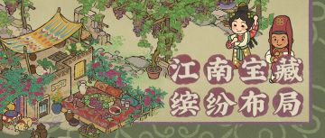 【江南宝藏】全新葡萄系列建筑，现已入驻江南~