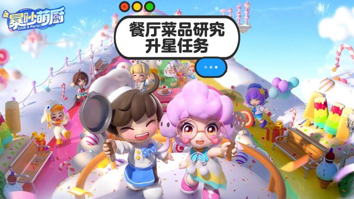 暴吵萌厨菜品研究升星&厨师升星攻略截图