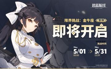 限时复刻活动「限界挑战：金牛座」即将开启！