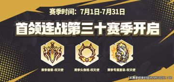 首领连战第三十赛季开启！宝子们看过来！