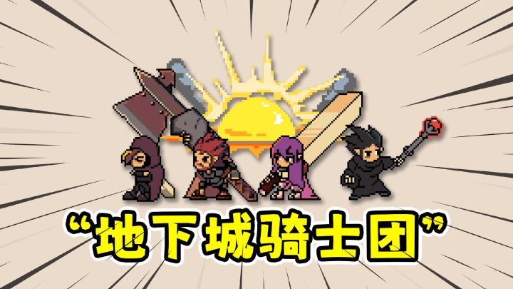一个人也能组团?复古街机风动作刷宝游戏!截图