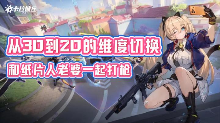 当二次元美少女闯入硬核战场,《卡拉彼丘》手游会擦出什么火花?截图