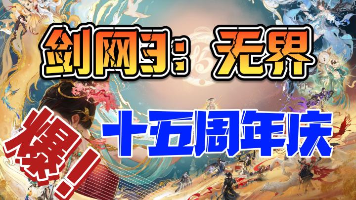 👉江湖盛事❗剑网3:无界🌟十五周年庆火热进行时🔥等你笑傲江湖🎁截图