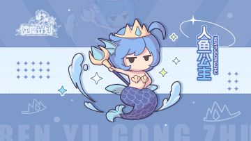 使魔故事11——「人鱼公主·海洛伊丝」海之精灵