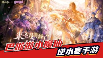 逆水寒手游：巴啦啦小魔仙联动！两款时装，极具性价比