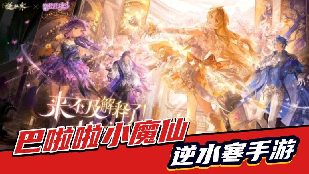 逆水寒手游：巴啦啦小魔仙联动！两款时装，极具性价比截图