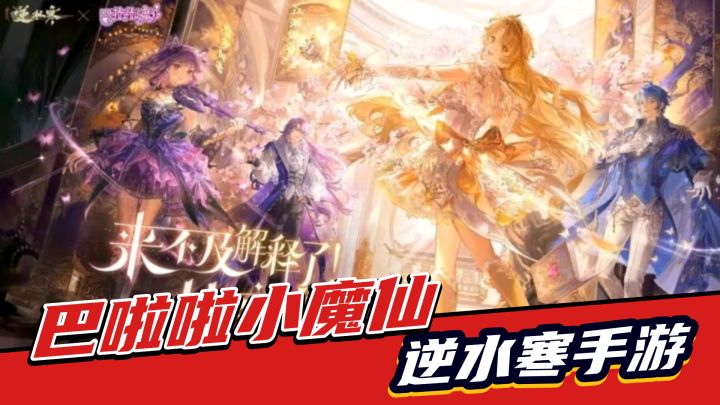 逆水寒手游:巴啦啦小魔仙联动!两款时装,极具性价比截图