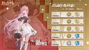 同调任务·佩特拉即将开启！