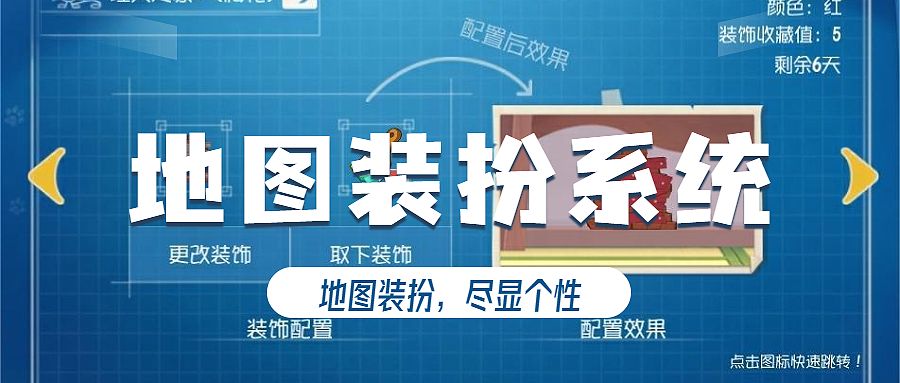 全新地图装扮系统已上线，来打造一款属于你的个性化地图吧！截图