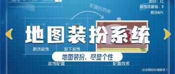 全新地图装扮系统已上线，来打造一款属于你的个性化地图吧！