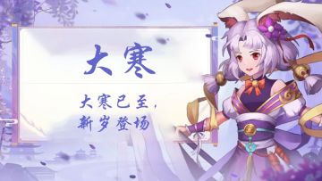 封神节令 | 大寒将至，新岁登场（内含最新限时累充累消活动）