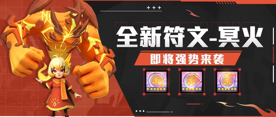 超能情报站 | 新符文—冥火，即将强势来袭截图