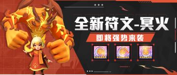 超能情报站 | 新符文—冥火，即将强势来袭