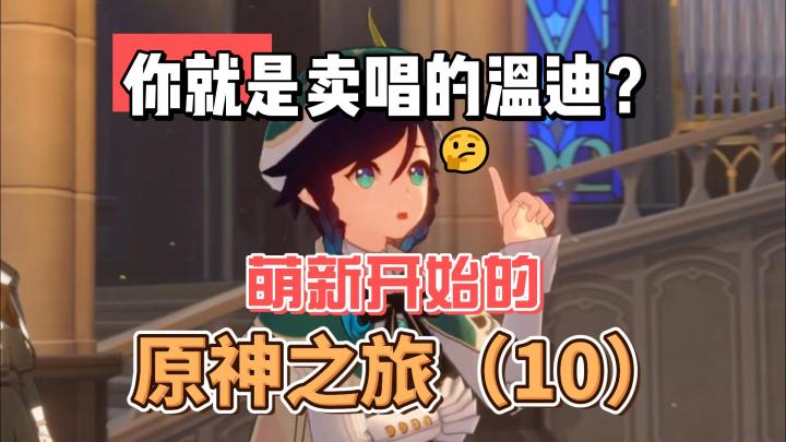 【原神】你就是卖唱的温迪吧？从零开始玩原神(10)截图