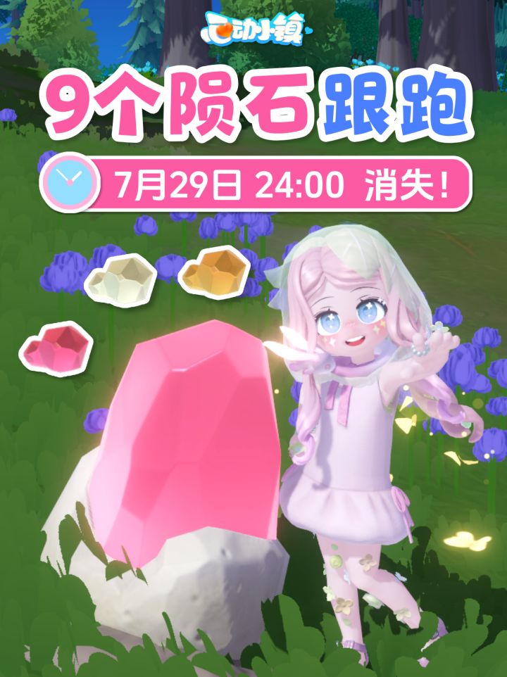 7月29日 9个陨石跟跑 陨石位置 朵朵位置截图