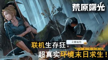 真实多人联机求生游戏，多场景极致还原，代入感拉满！