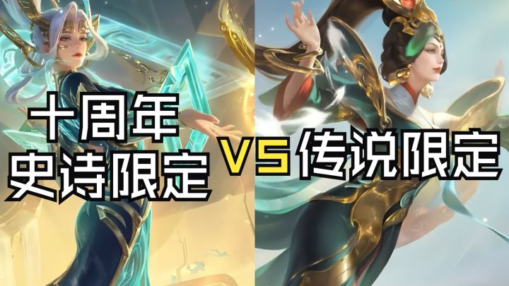 女娲十周年三星堆史诗限定-万灵启世 vs 传说限定-补天截图