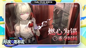 【互动有奖】燃心为锚 |《时序残响》确认参与TapTap2023游戏发布会！